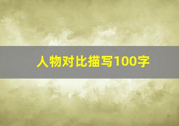 人物对比描写100字