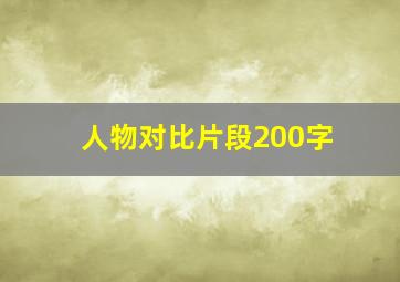 人物对比片段200字