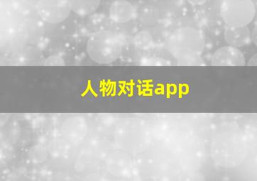 人物对话app