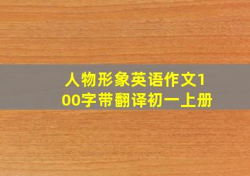 人物形象英语作文100字带翻译初一上册