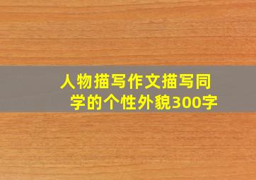 人物描写作文描写同学的个性外貌300字