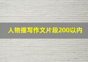 人物描写作文片段200以内