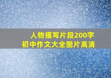 人物描写片段200字初中作文大全图片高清