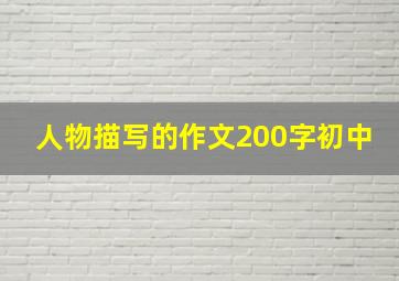 人物描写的作文200字初中