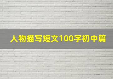 人物描写短文100字初中篇