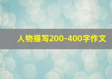 人物描写200-400字作文