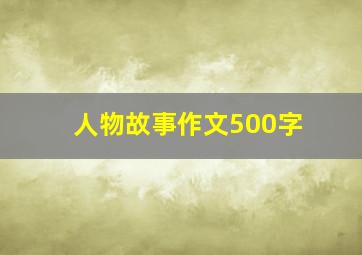 人物故事作文500字