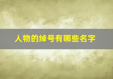 人物的绰号有哪些名字