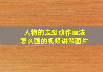 人物的走路动作画法怎么画的视频讲解图片