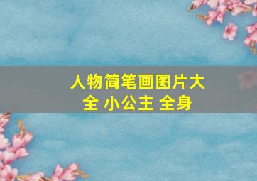 人物简笔画图片大全 小公主 全身