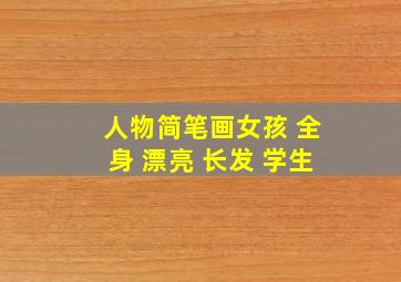 人物简笔画女孩 全身 漂亮 长发 学生