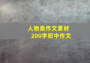 人物类作文素材200字初中作文