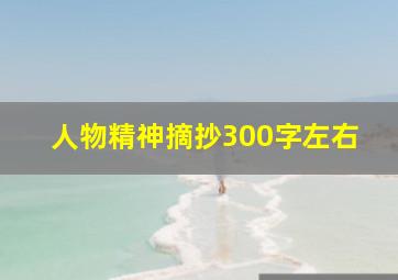 人物精神摘抄300字左右