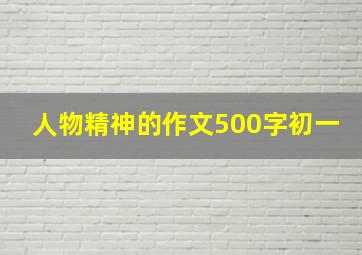 人物精神的作文500字初一