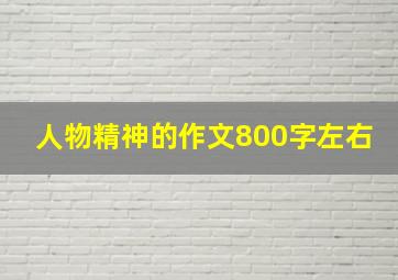 人物精神的作文800字左右