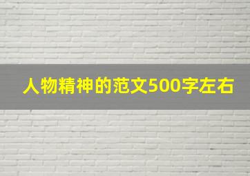 人物精神的范文500字左右