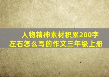 人物精神素材积累200字左右怎么写的作文三年级上册