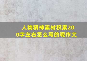 人物精神素材积累200字左右怎么写的呢作文