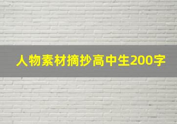 人物素材摘抄高中生200字