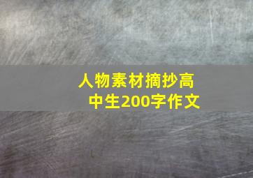 人物素材摘抄高中生200字作文