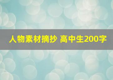 人物素材摘抄 高中生200字