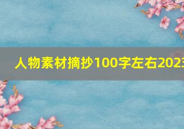 人物素材摘抄100字左右2023