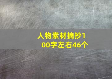 人物素材摘抄100字左右46个