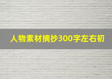 人物素材摘抄300字左右初