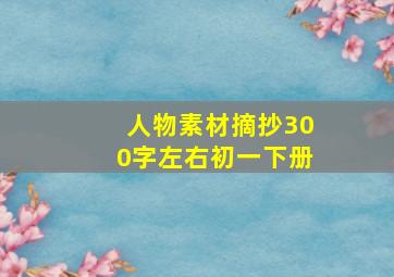 人物素材摘抄300字左右初一下册