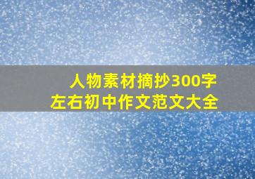 人物素材摘抄300字左右初中作文范文大全