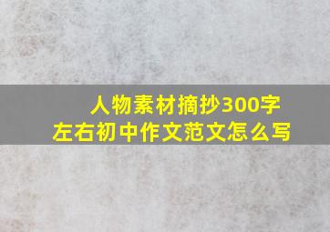 人物素材摘抄300字左右初中作文范文怎么写