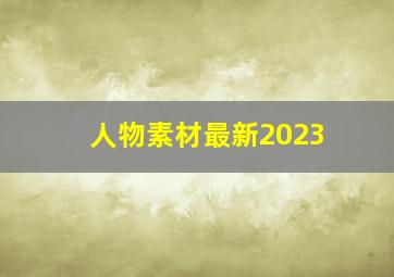 人物素材最新2023