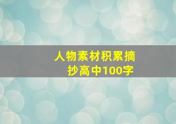 人物素材积累摘抄高中100字