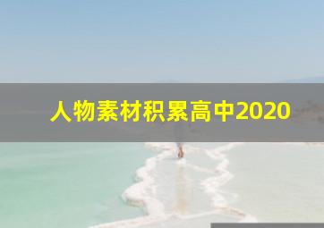 人物素材积累高中2020