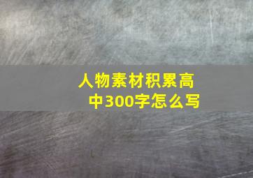 人物素材积累高中300字怎么写