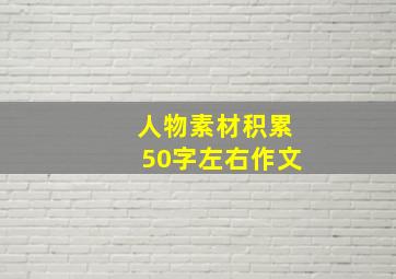 人物素材积累50字左右作文