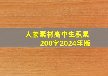 人物素材高中生积累200字2024年版