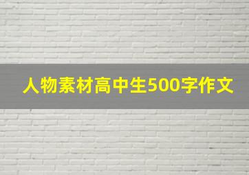 人物素材高中生500字作文