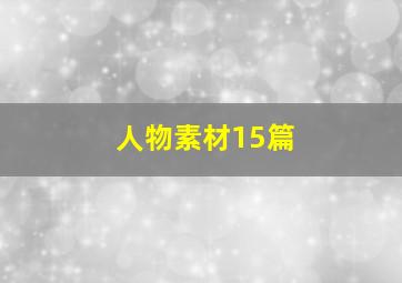 人物素材15篇