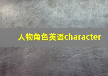 人物角色英语character