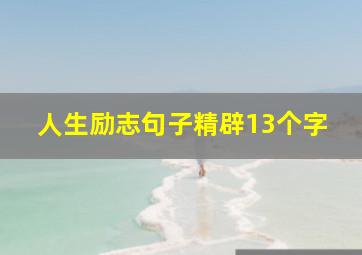 人生励志句子精辟13个字