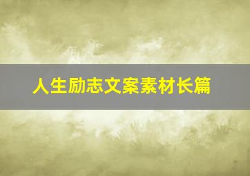 人生励志文案素材长篇