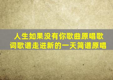 人生如果没有你歌曲原唱歌词歌谱走进新的一天简谱原唱