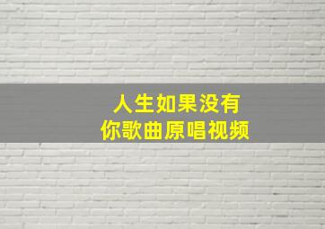 人生如果没有你歌曲原唱视频