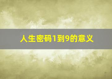 人生密码1到9的意义