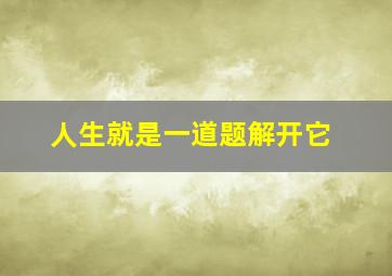 人生就是一道题解开它