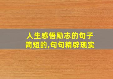 人生感悟励志的句子简短的,句句精辟现实