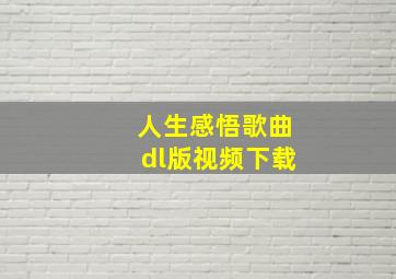 人生感悟歌曲dl版视频下载