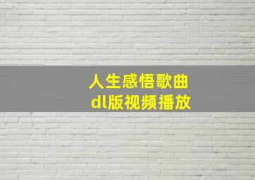 人生感悟歌曲dl版视频播放