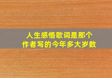 人生感悟歌词是那个作者写的今年多大岁数